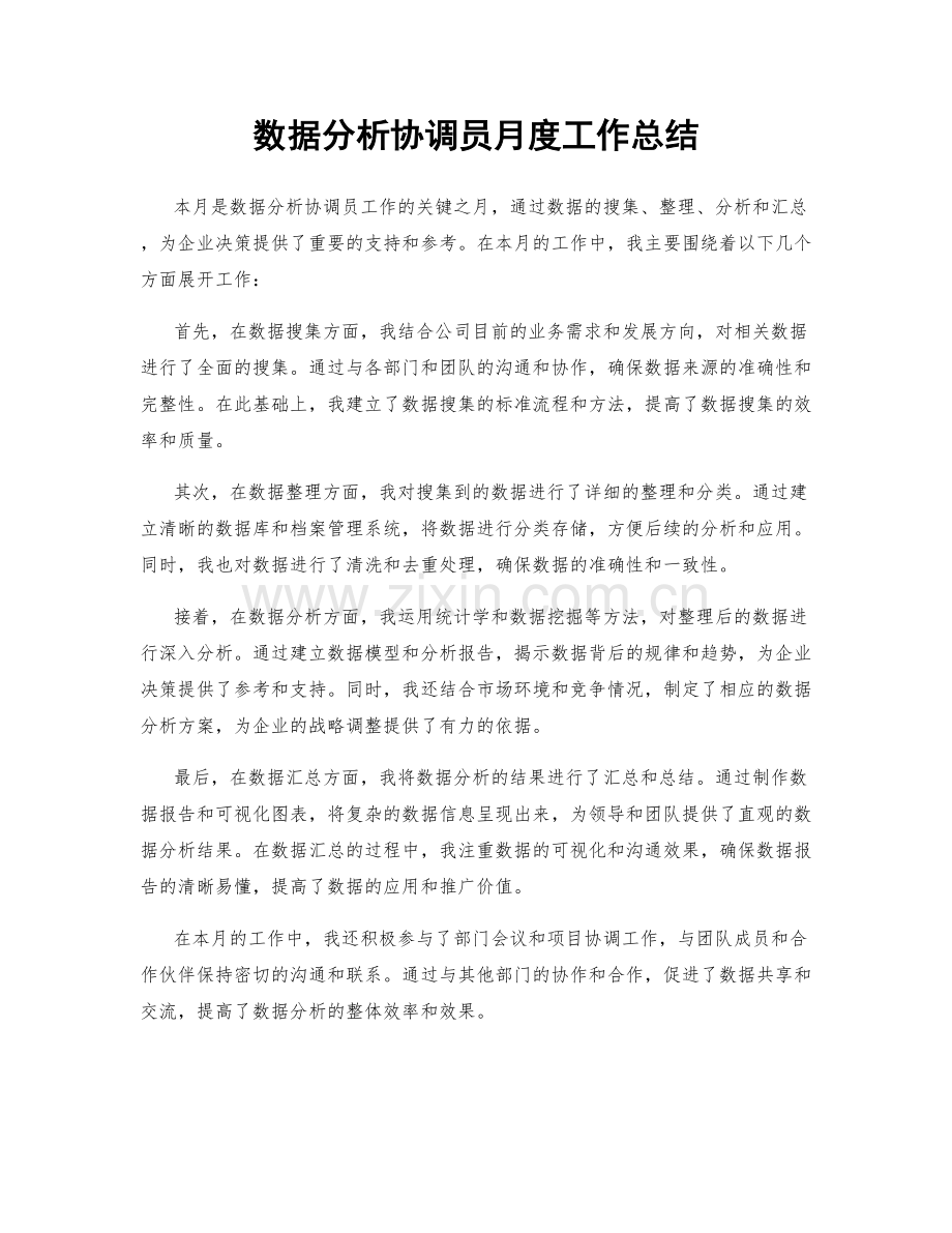 数据分析协调员月度工作总结.docx_第1页