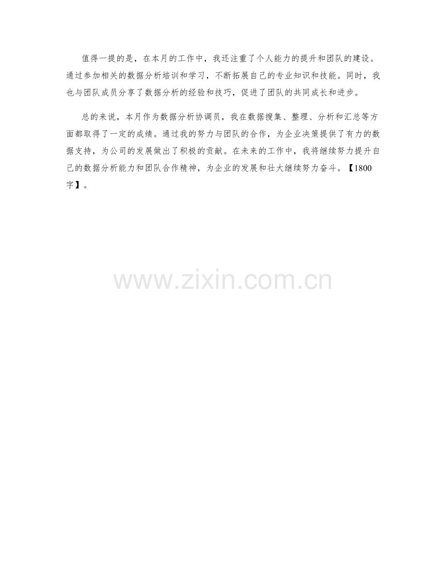 数据分析协调员月度工作总结.docx_第2页