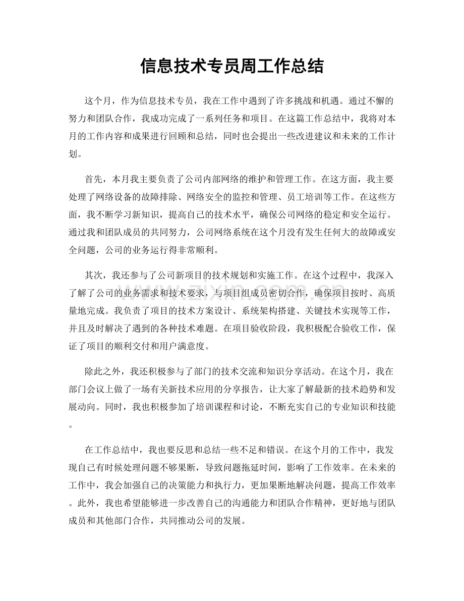 信息技术专员周工作总结.docx_第1页