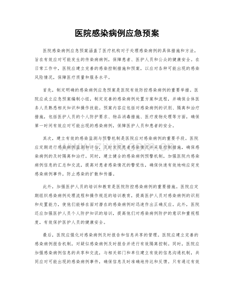 医院感染病例应急预案.docx_第1页