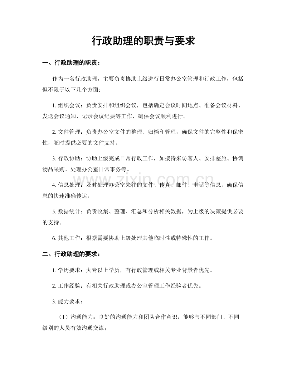 行政助理的职责与要求.docx_第1页