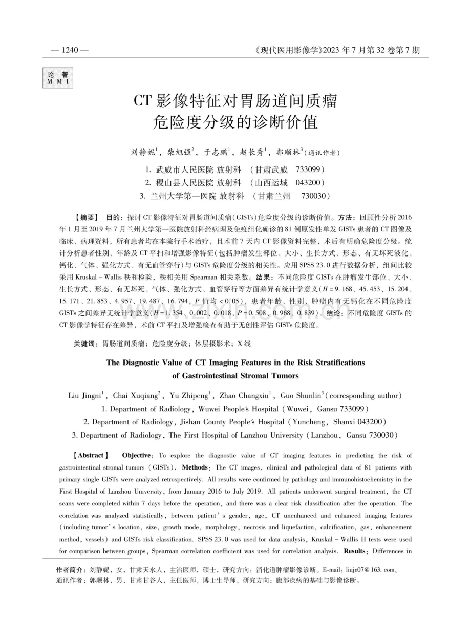 CT影像特征对胃肠道间质瘤危险度分级的诊断价值.pdf_第1页