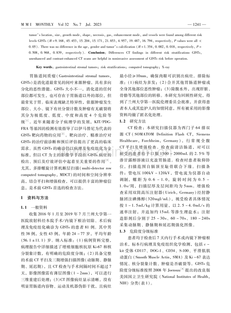 CT影像特征对胃肠道间质瘤危险度分级的诊断价值.pdf_第2页