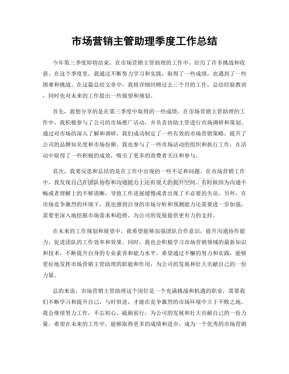 市场营销主管助理季度工作总结.docx_第1页