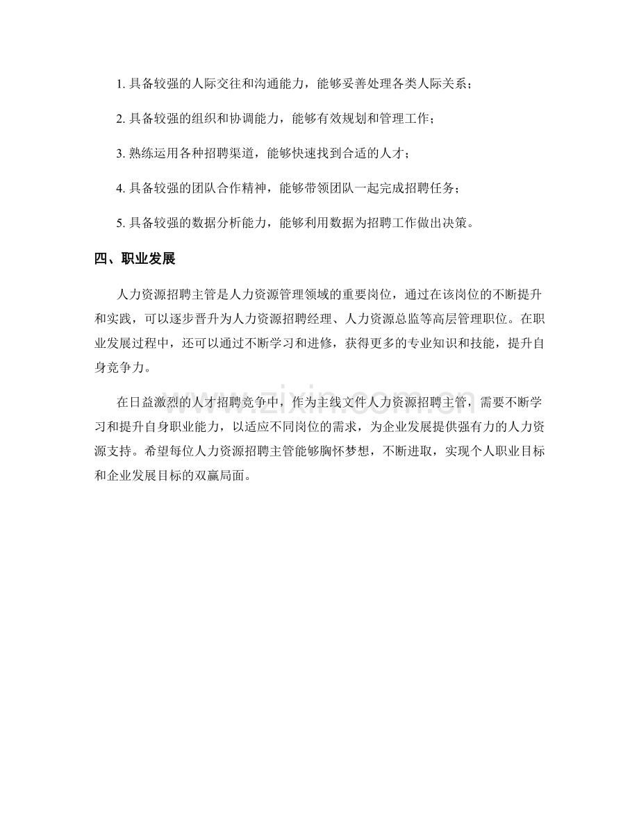 主线文件人力资源招聘主管职责.docx_第2页