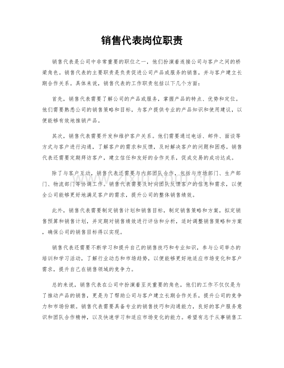 销售代表岗位职责.docx_第1页