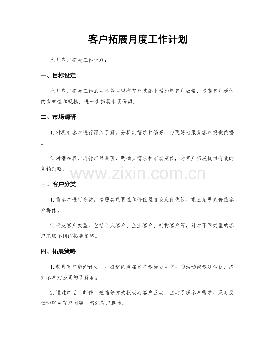 客户拓展月度工作计划.docx_第1页