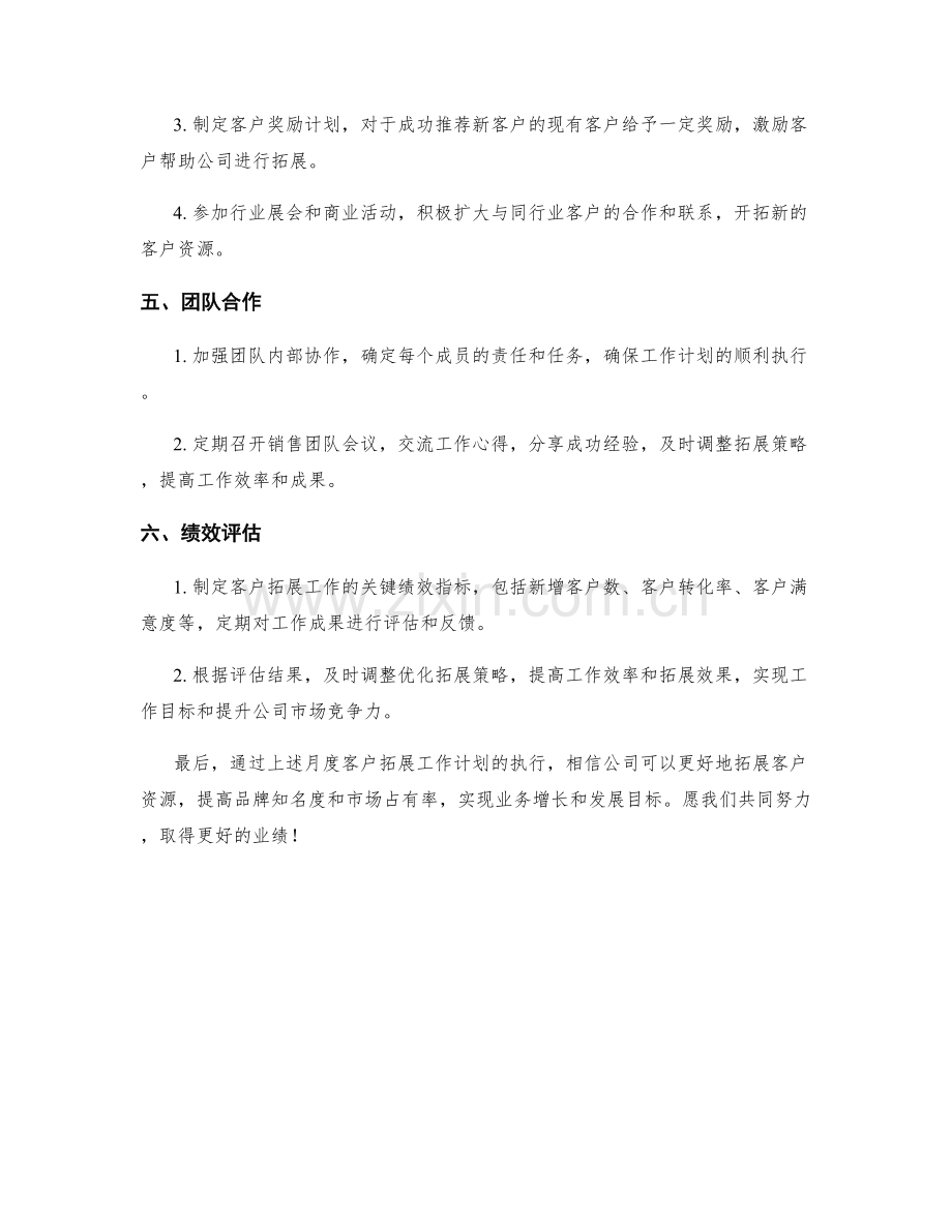 客户拓展月度工作计划.docx_第2页