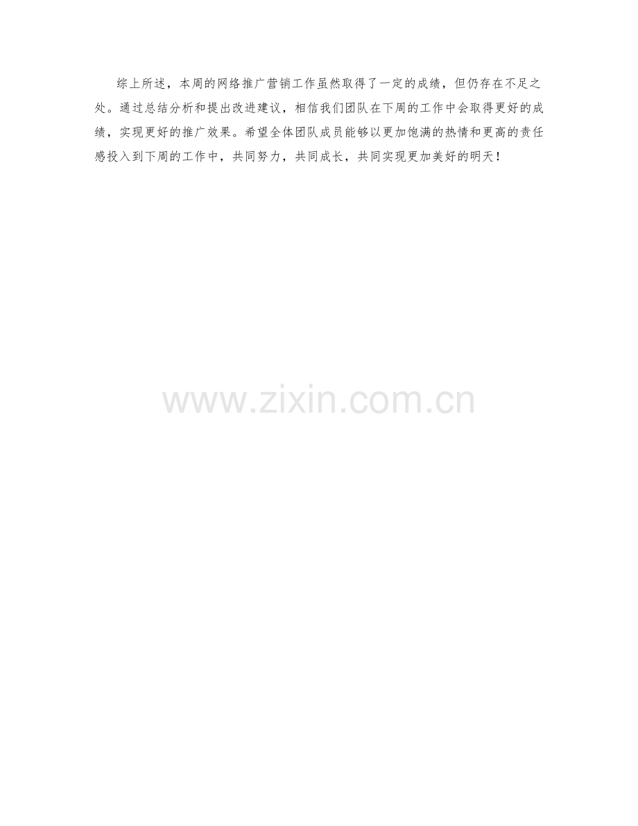 网络推广营销周工作总结.docx_第2页