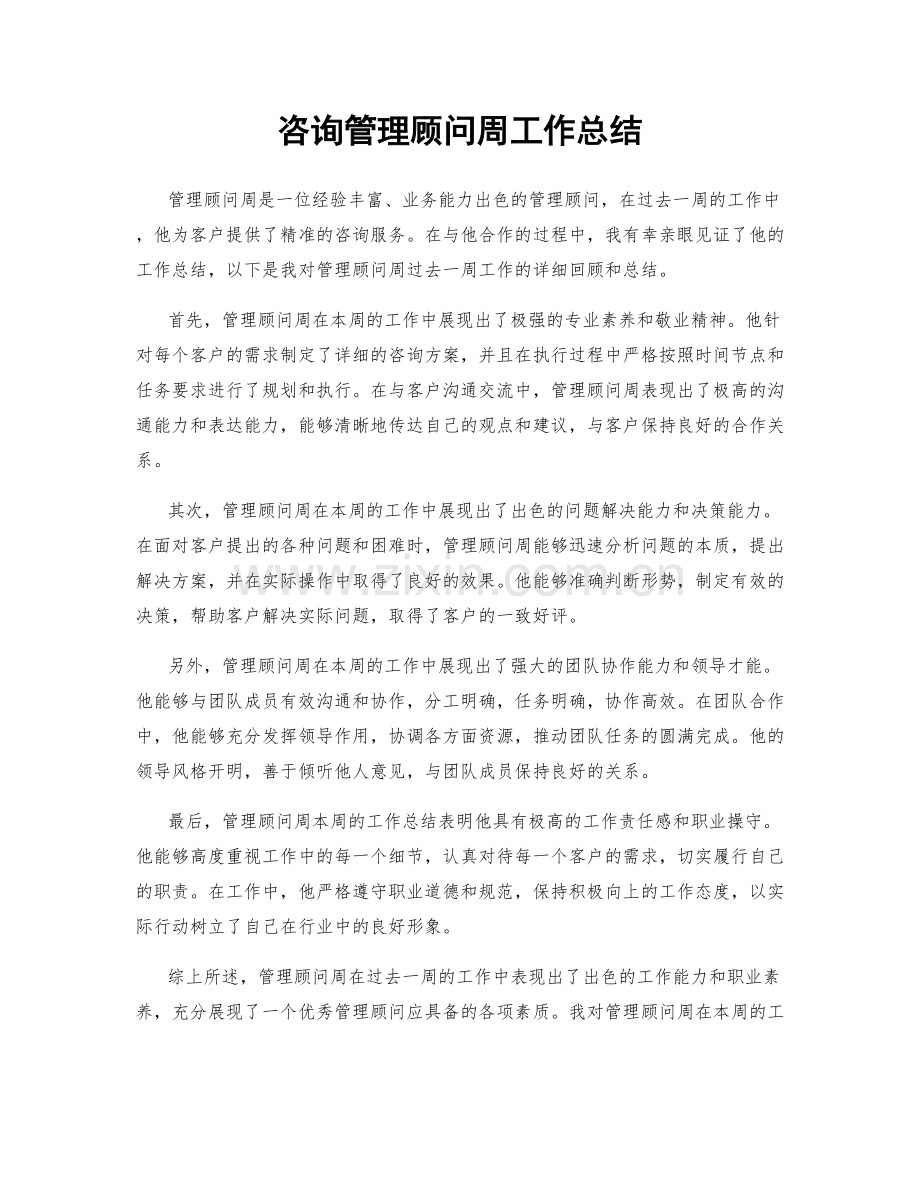 咨询管理顾问周工作总结.docx_第1页