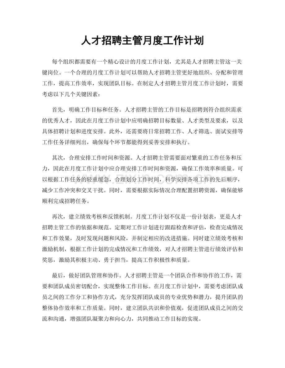 人才招聘主管月度工作计划.docx_第1页