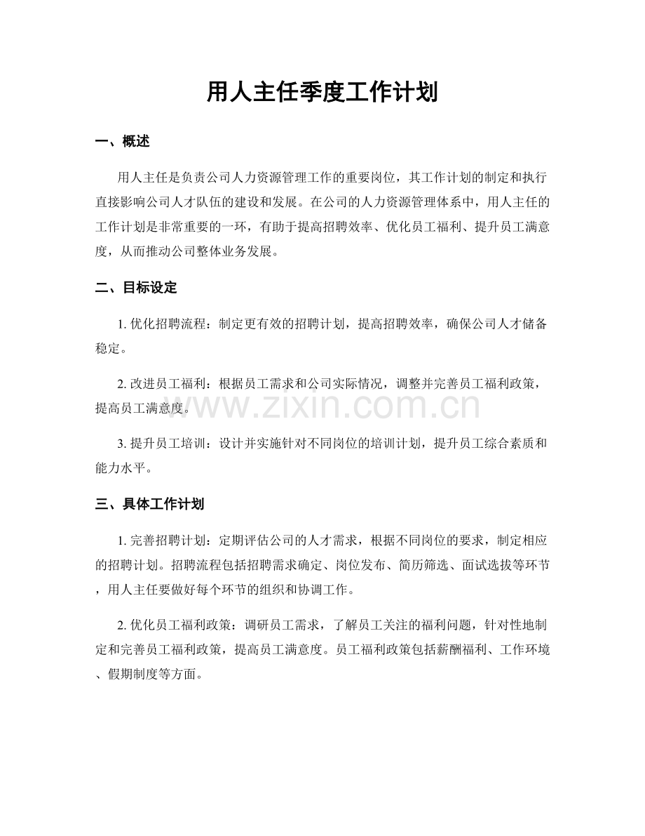 用人主任季度工作计划.docx_第1页