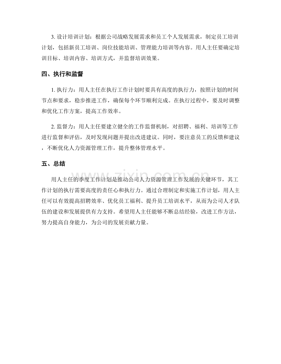 用人主任季度工作计划.docx_第2页