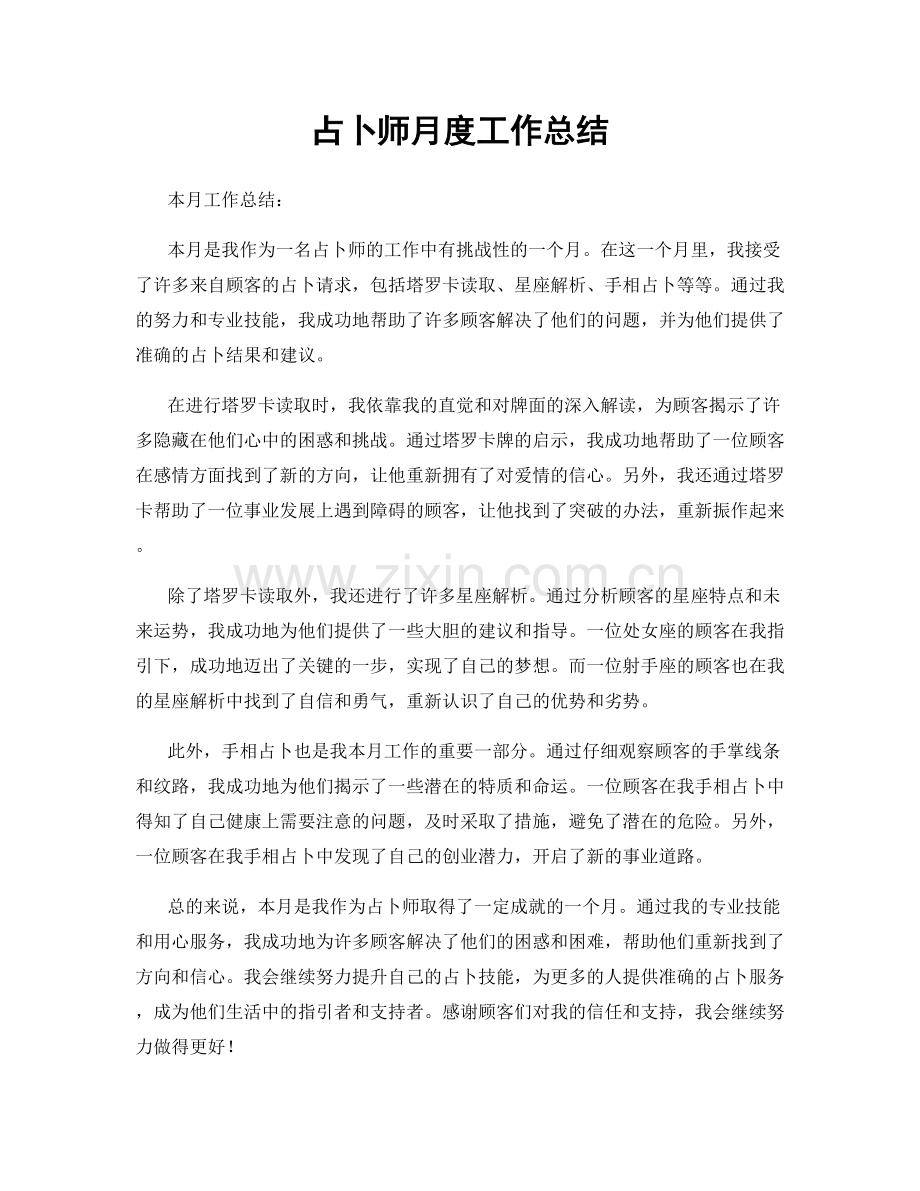 占卜师月度工作总结.docx_第1页