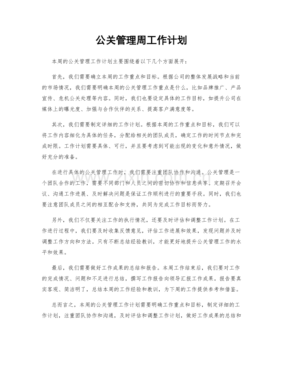 公关管理周工作计划.docx_第1页