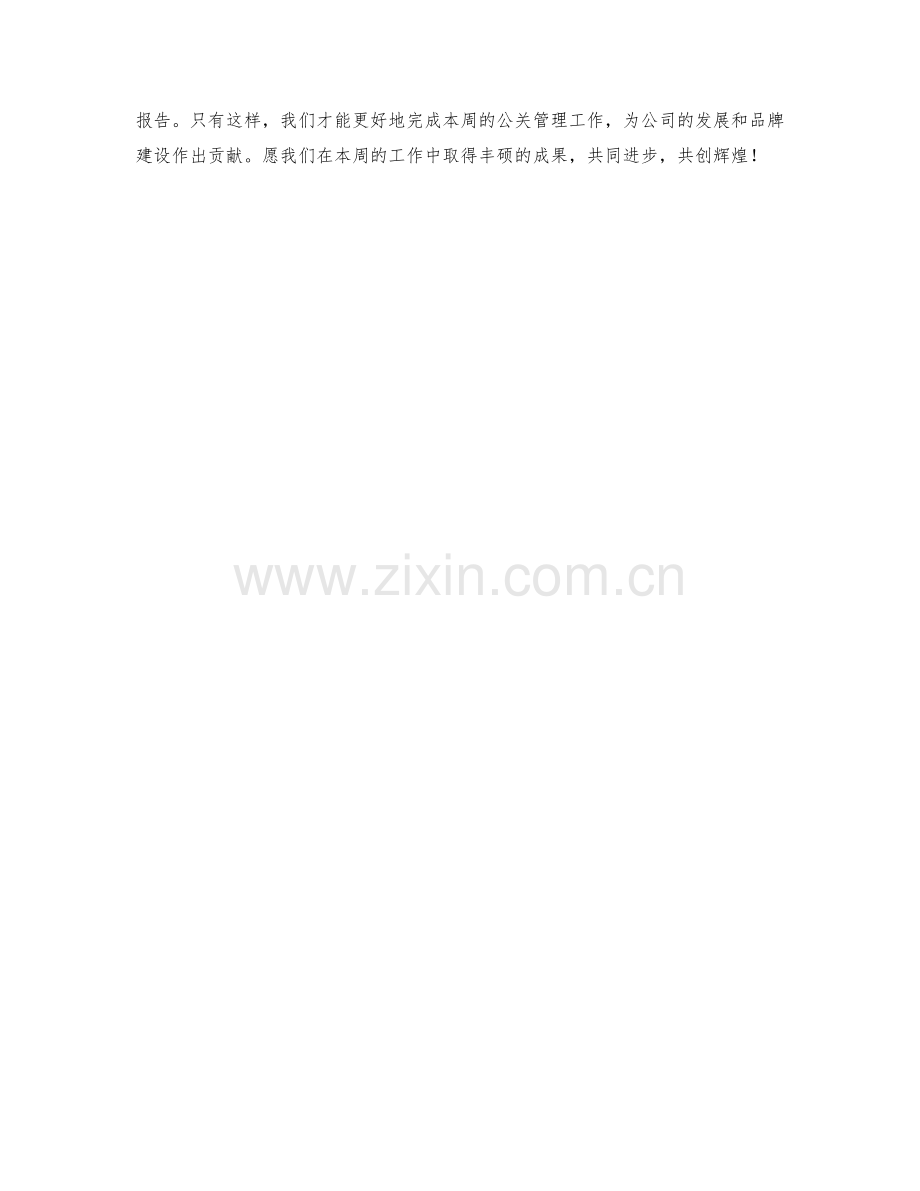 公关管理周工作计划.docx_第2页