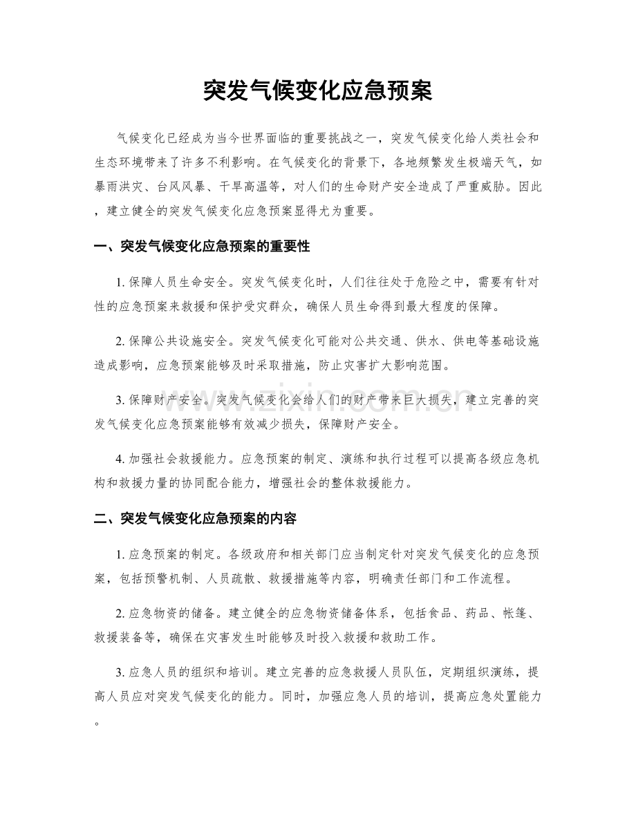 突发气候变化应急预案.docx_第1页