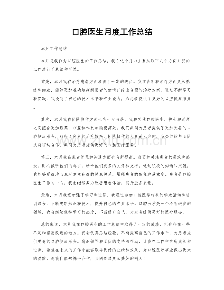 口腔医生月度工作总结.docx_第1页