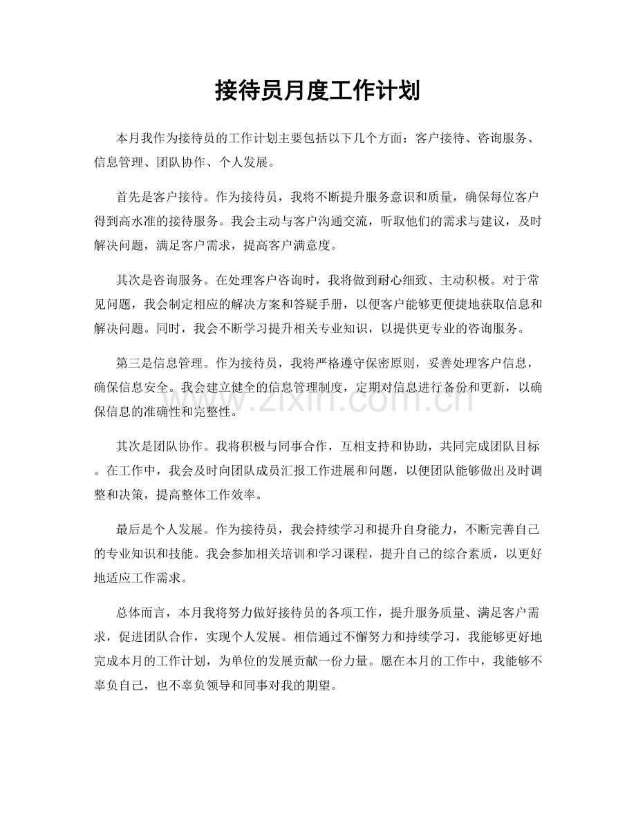 接待员月度工作计划.docx_第1页