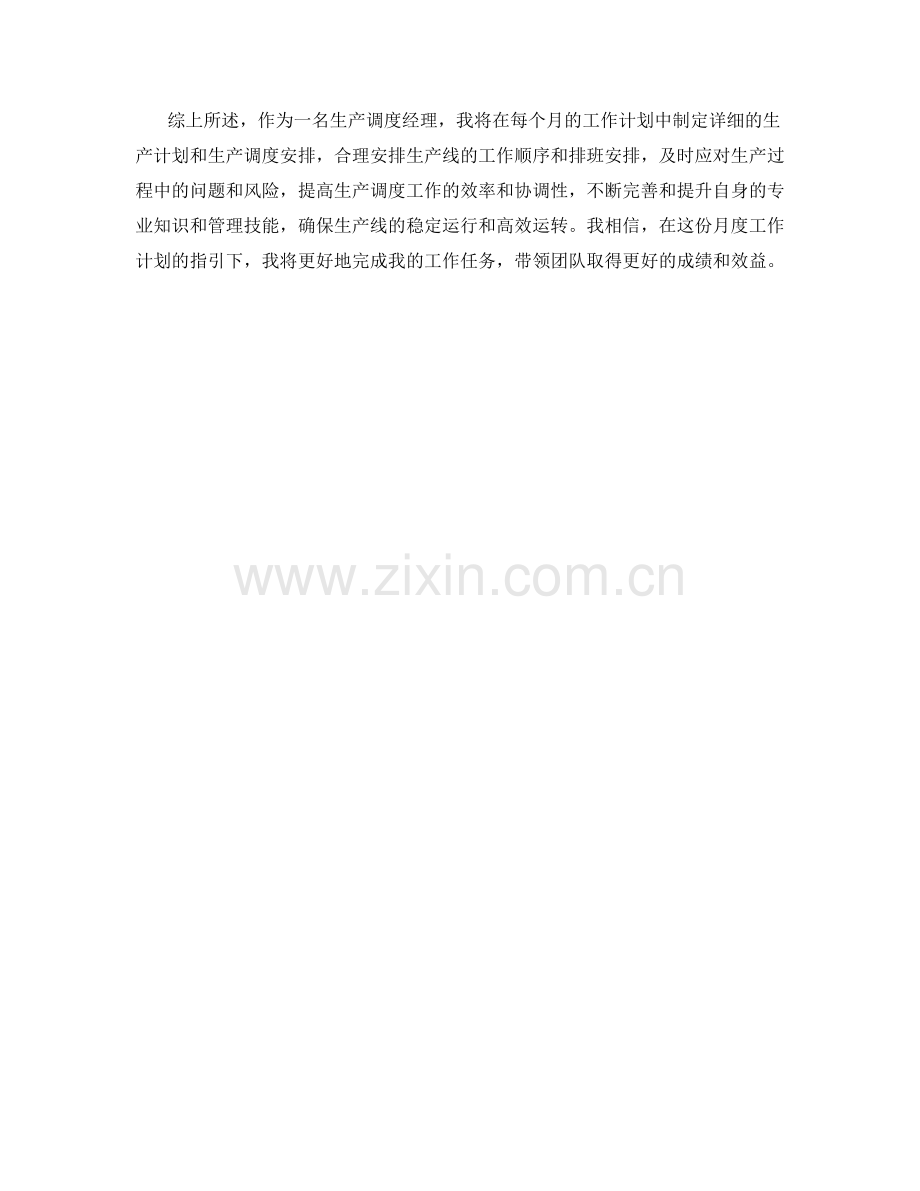 生产调度经理月度工作计划.docx_第2页