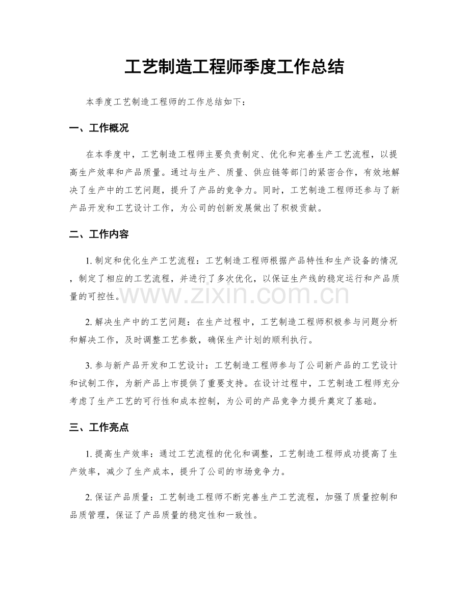 工艺制造工程师季度工作总结.docx_第1页