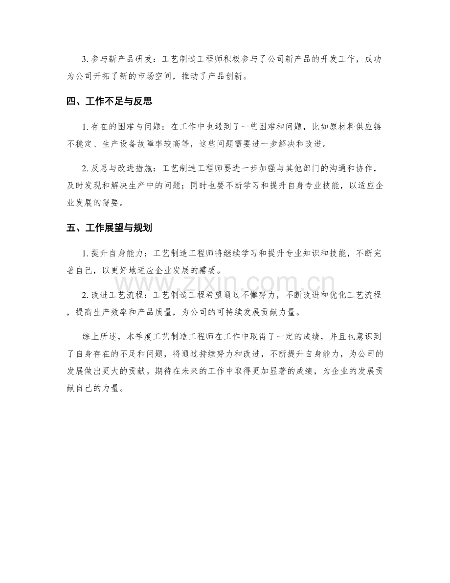 工艺制造工程师季度工作总结.docx_第2页