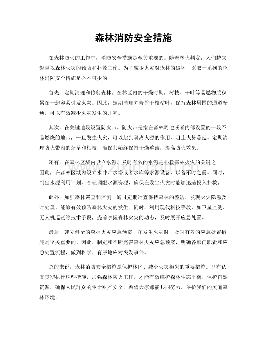 森林消防安全措施.docx_第1页