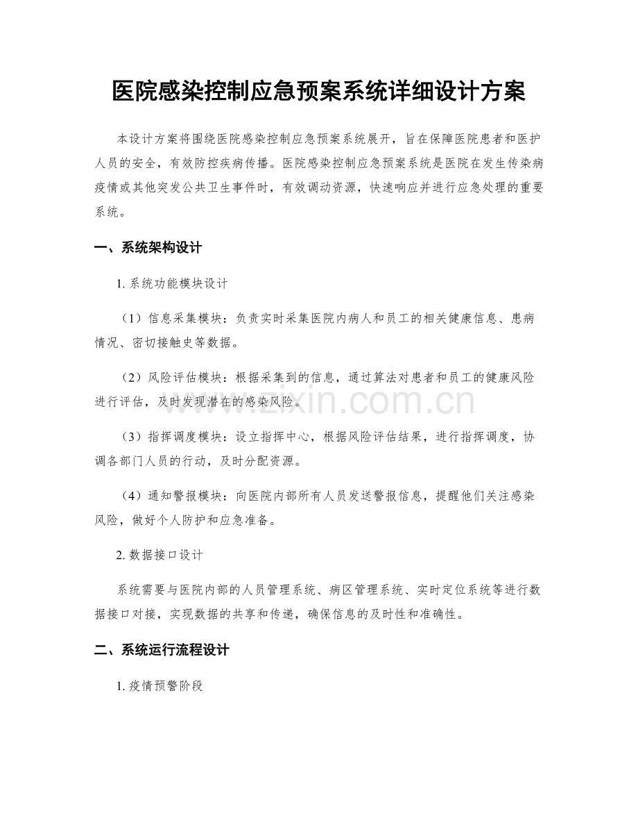 医院感染控制应急预案系统详细设计方案.docx_第1页