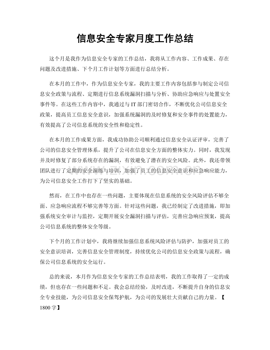 信息安全专家月度工作总结.docx_第1页