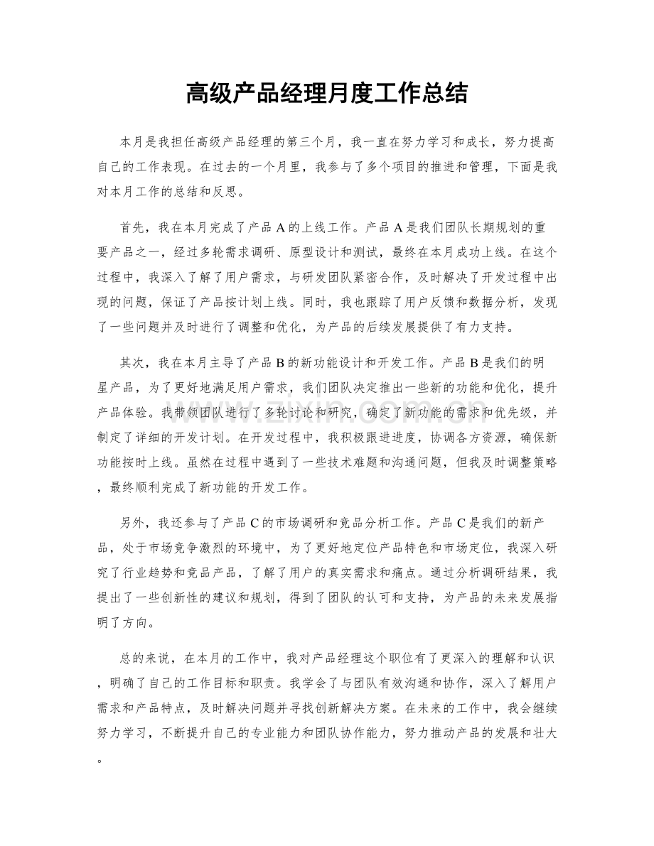 高级产品经理月度工作总结.docx_第1页