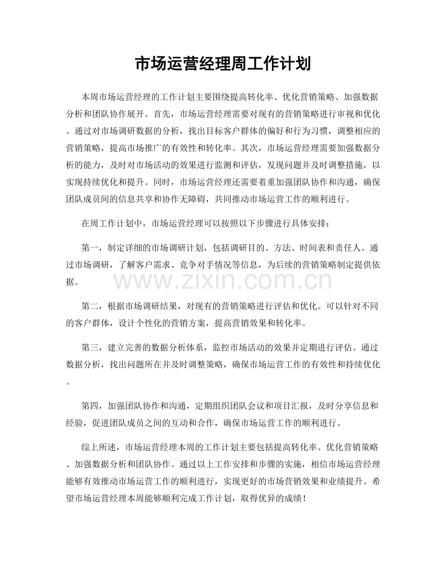 市场运营经理周工作计划.docx_第1页