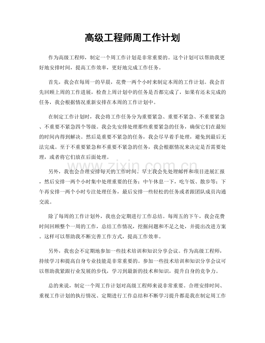 高级工程师周工作计划.docx_第1页