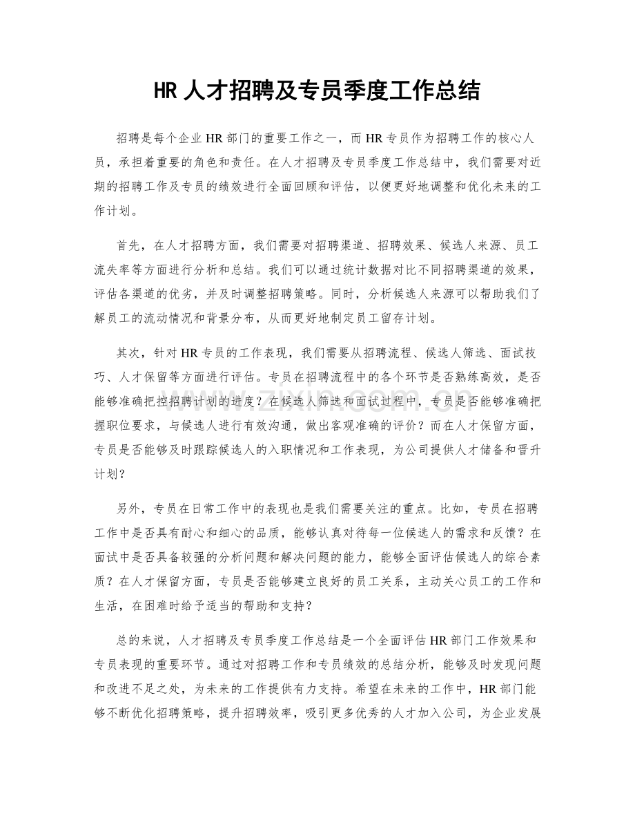 HR人才招聘及专员季度工作总结.docx_第1页