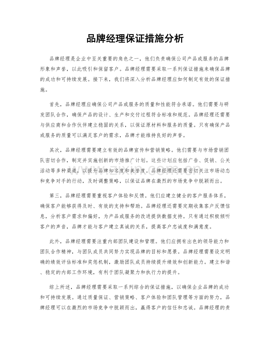 品牌经理保证措施分析.docx_第1页