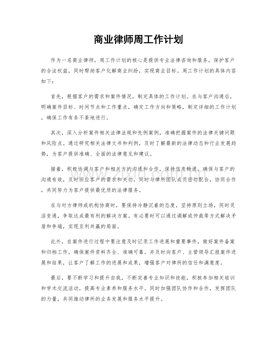 商业律师周工作计划.docx_第1页