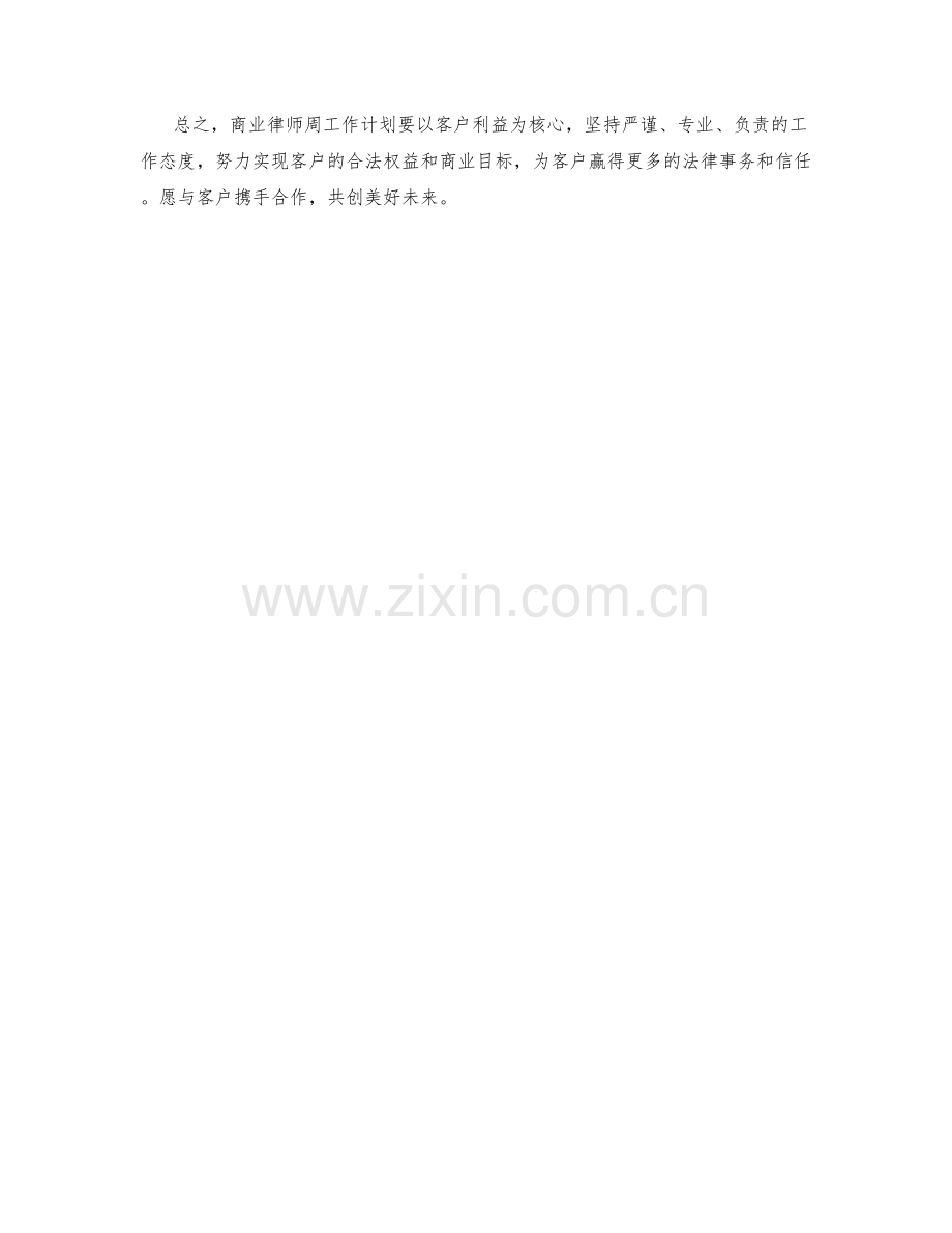 商业律师周工作计划.docx_第2页