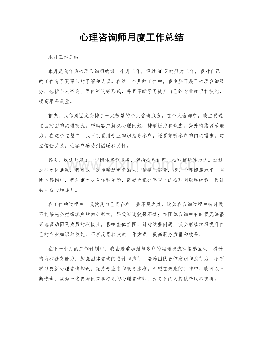 心理咨询师月度工作总结.docx_第1页