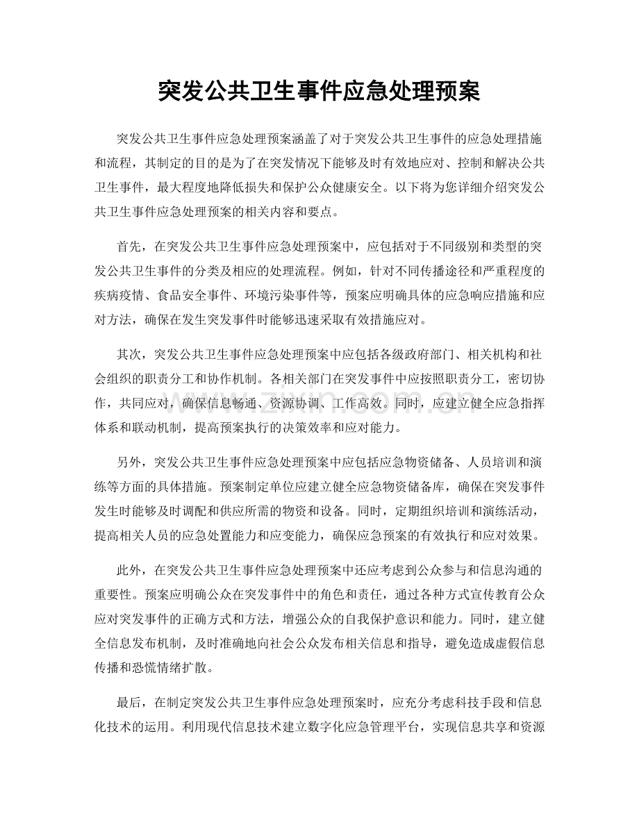 突发公共卫生事件应急处理预案.docx_第1页