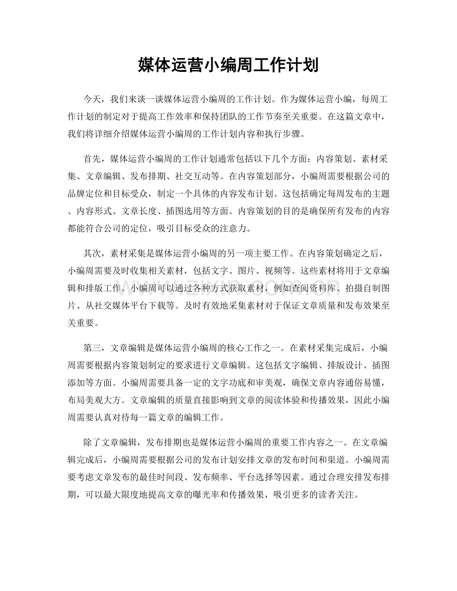 媒体运营小编周工作计划.docx_第1页