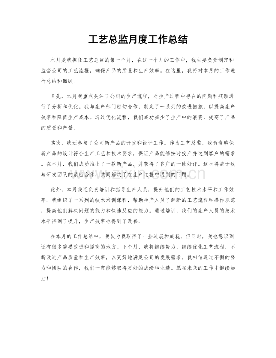 工艺总监月度工作总结.docx_第1页