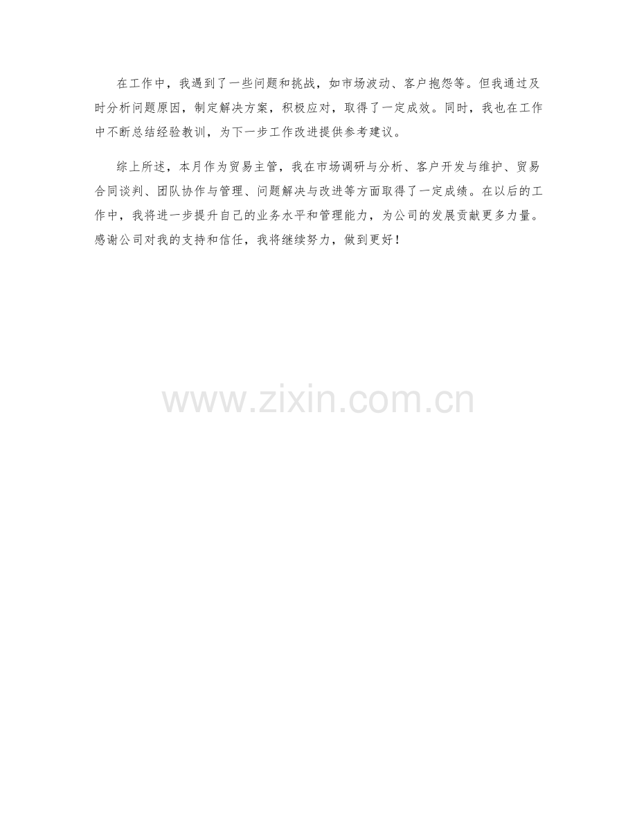 贸易主管月度工作总结.docx_第2页