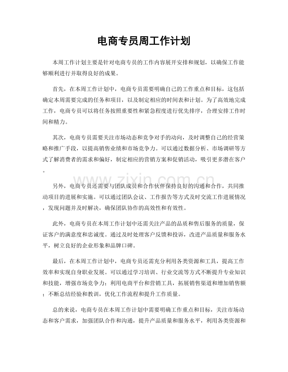 电商专员周工作计划.docx_第1页