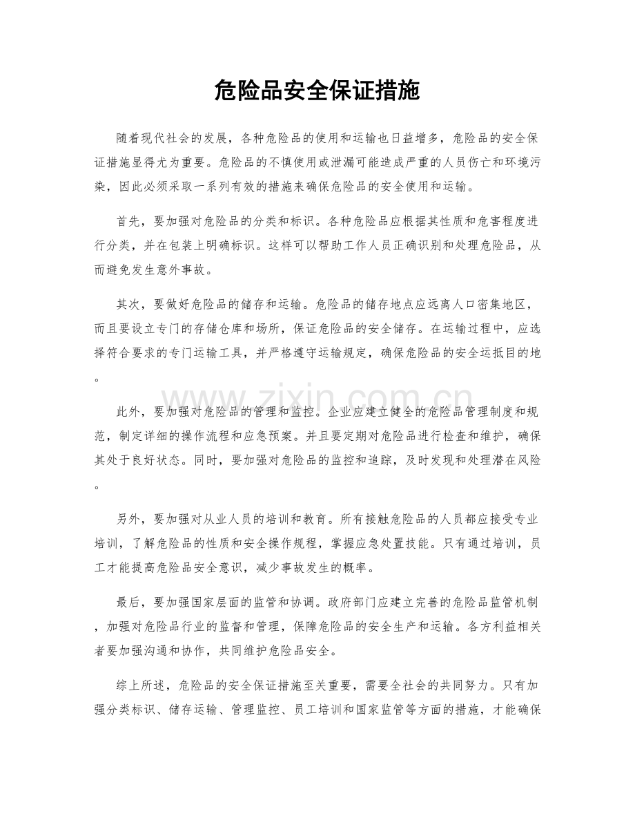 危险品安全保证措施.docx_第1页