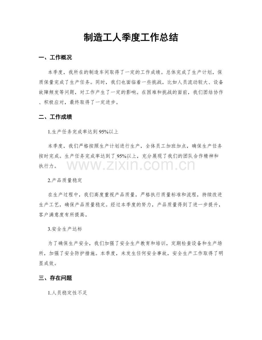 制造工人季度工作总结.docx_第1页