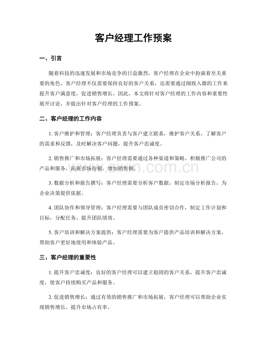 客户经理工作预案.docx_第1页