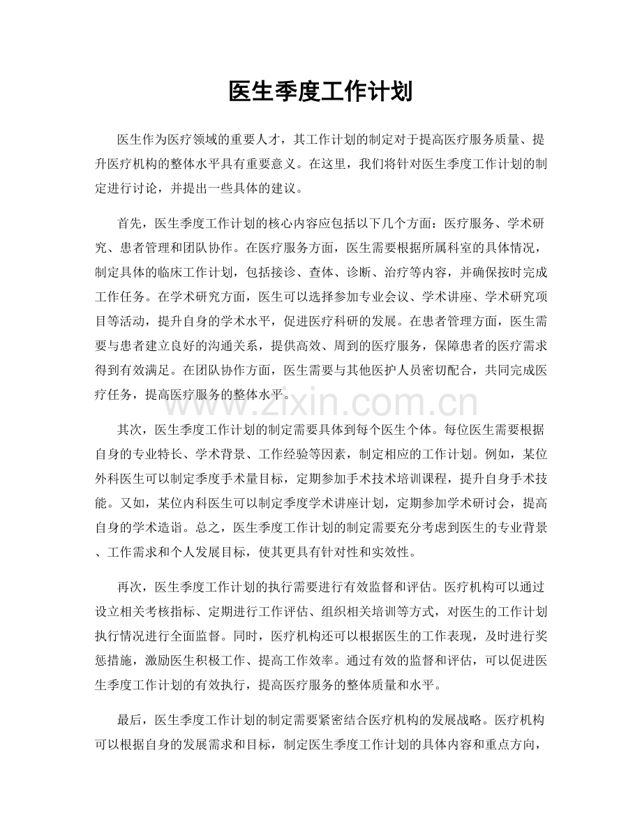 医生季度工作计划.docx_第1页