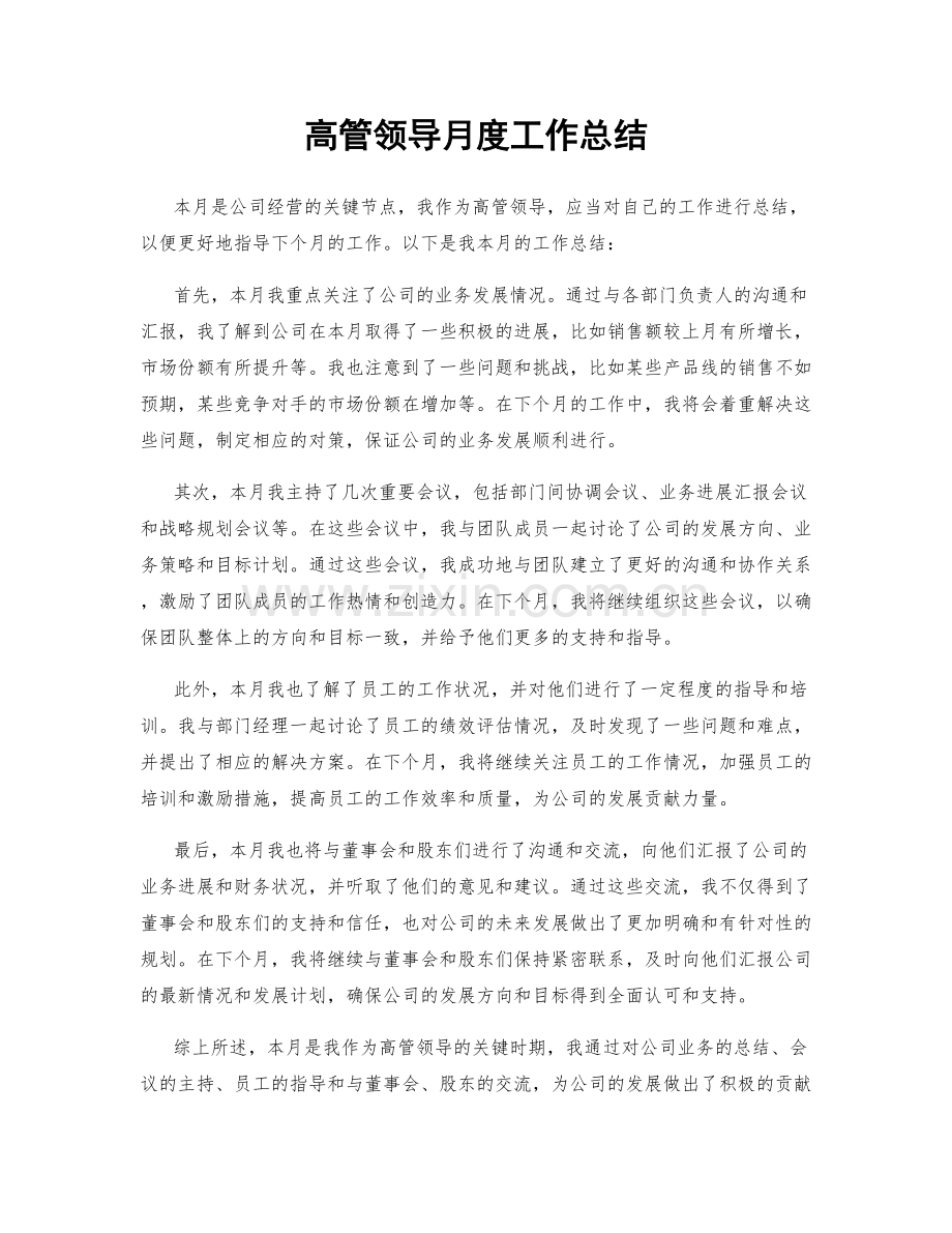 高管领导月度工作总结.docx_第1页