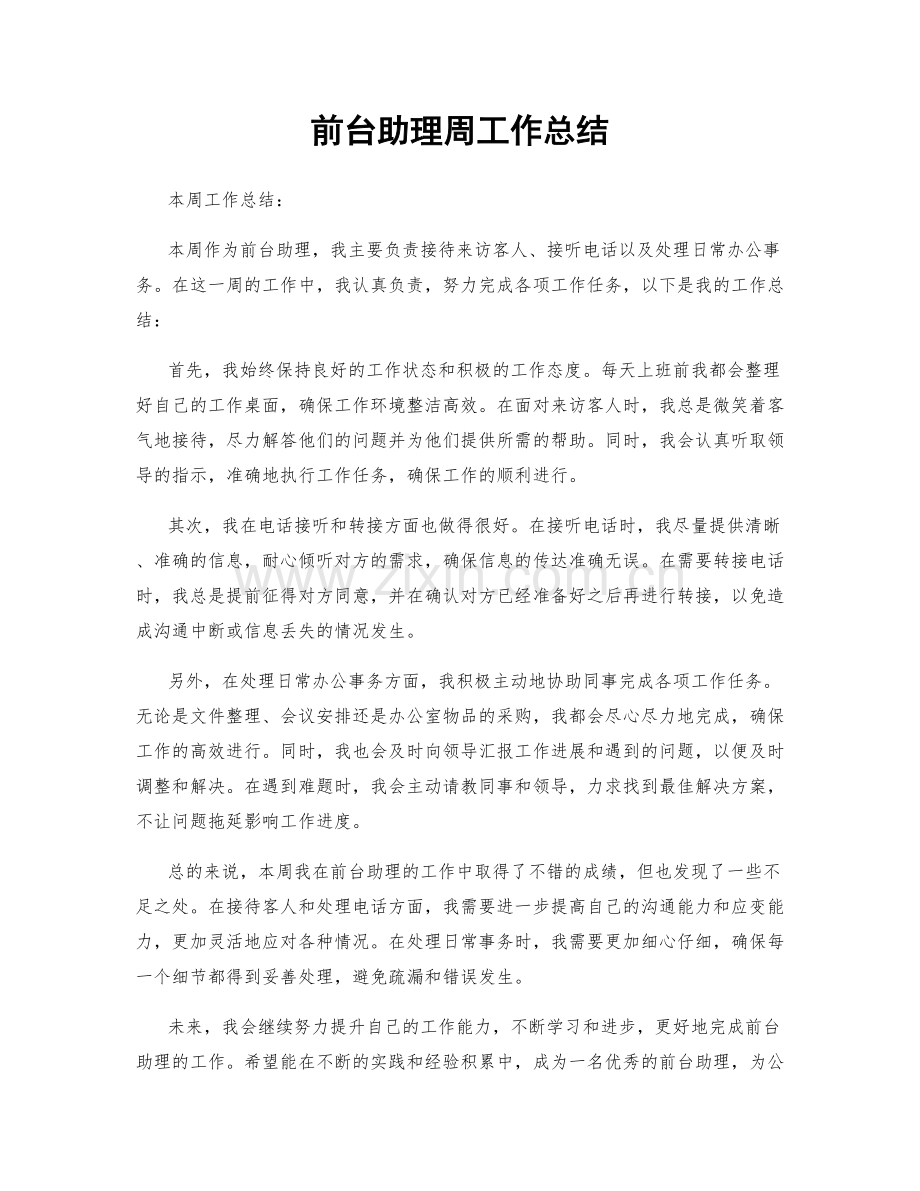 前台助理周工作总结.docx_第1页