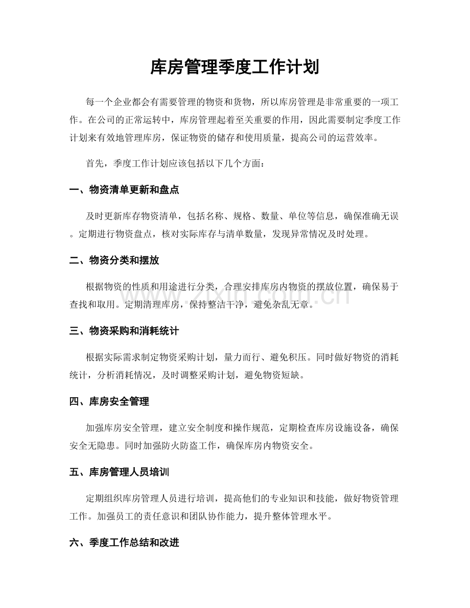 库房管理季度工作计划.docx_第1页