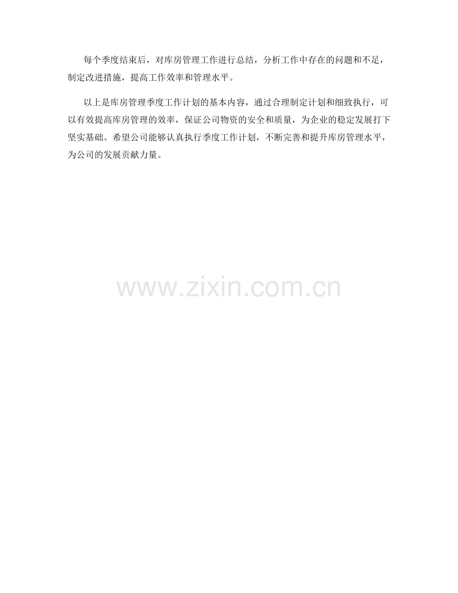 库房管理季度工作计划.docx_第2页